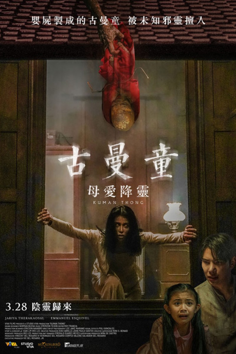古曼童：母愛降靈
