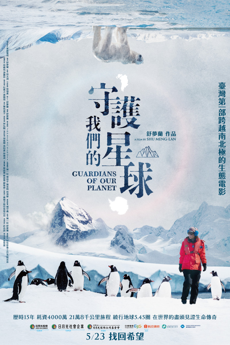 《守護我們的星球》