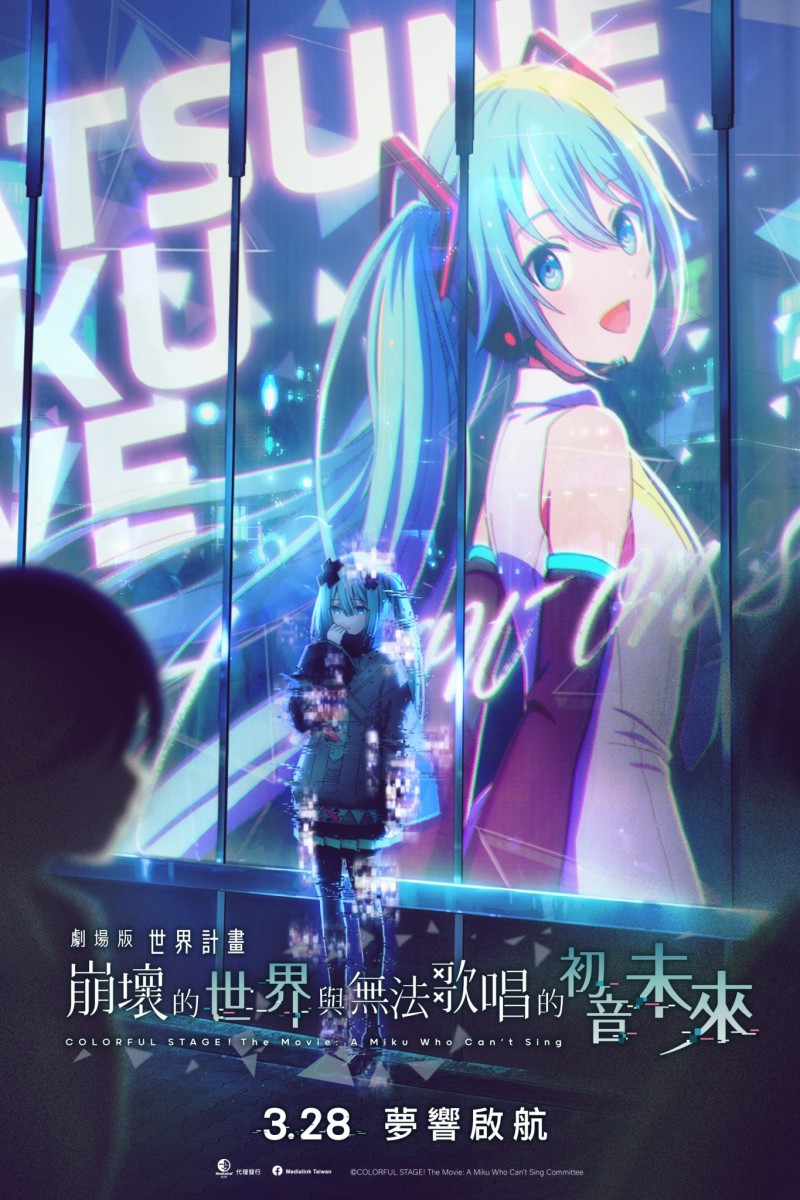 劇場版《世界計畫：崩壞的世界 & 無法歌唱的初音未來》