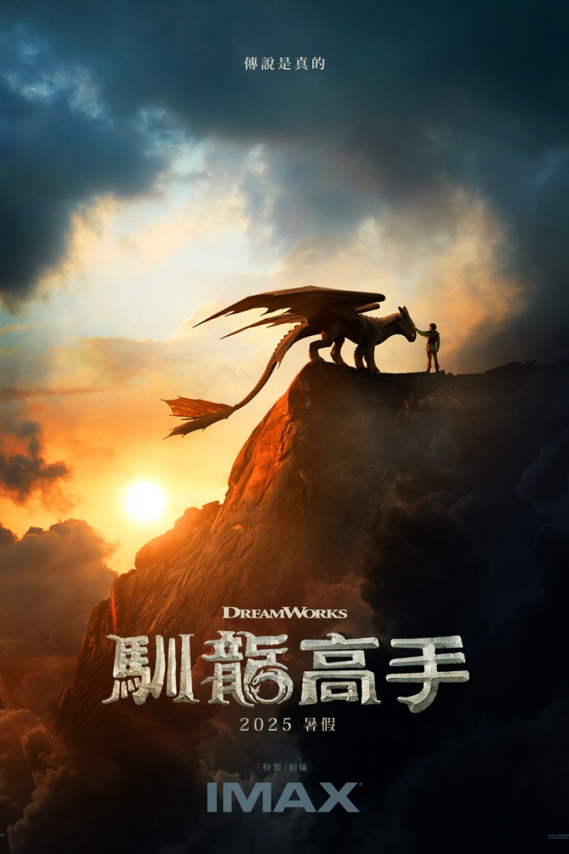 馴龍高手