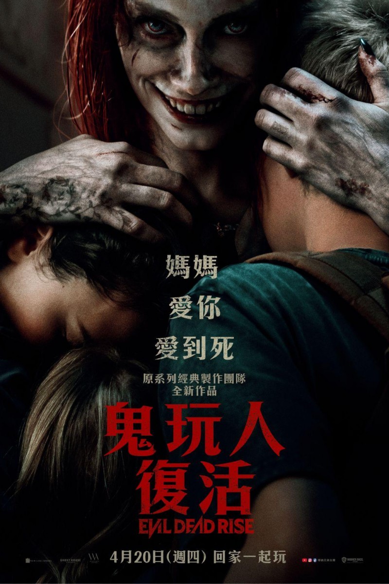 鬼玩人：復活