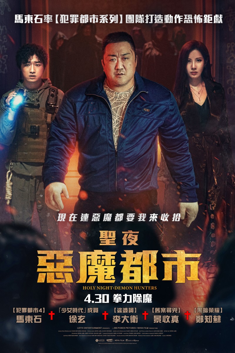 聖夜：惡魔都市
