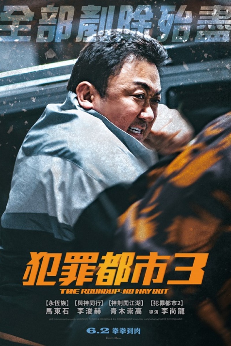 犯罪都市3