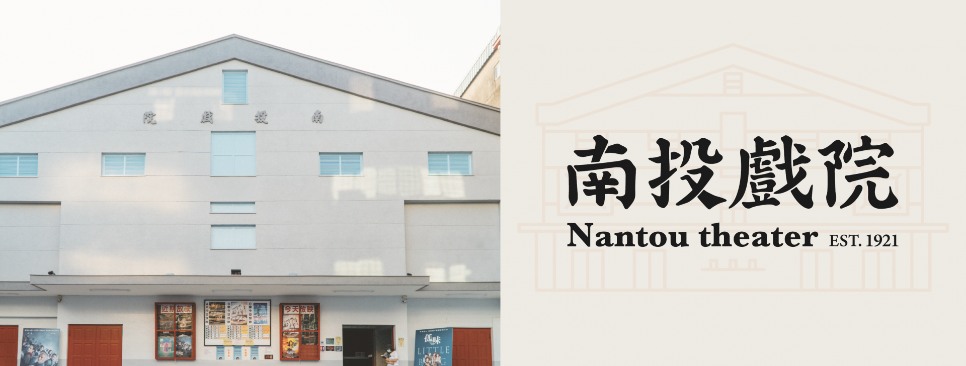 南投大戲院